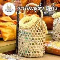 ราคา ชะลอมหูหิ้ว 8 นิ้ว ขนาดฐาน 8 X 9 นิ้ว : ชะลอมสานไม้ไผ่ พร้อมส่ง (25377912205)