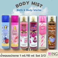 ราคา น้ำหอมแบ่งขาย 1ml./10 ml. Fine Fragrance Body Mist : Bath & Body Works 2/2 (43856687489)