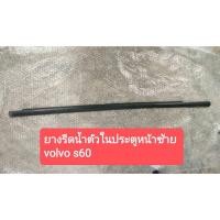 ราคา คิ้วรีดน้ำตัวในประตูหน้าซ้าย วอลโว่ VOLVO S60 มือสอง (4087705335)