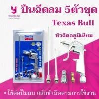 ราคา YOJI ONLINE ปืนยิงลม 5 ตัวชุด ปืนเป่าลม ปืนลม ปืนฉีดลม Texas (1888504987)