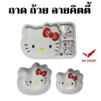ราคา ถาดเมลามีน ถาดหลุม ถ้วยลายคิตตี้ ถาด ถ้วยใส่อาหาร (พร้อมส่ง) (10012990275)