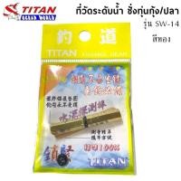 ราคา TITAN ที่วัดระดับน้ำ ชั่งทุ่นกุ้ง/ปลา รุ่นSW-14 สีทอง (42550775213)