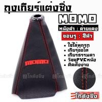 ราคา โกดังซิ่ง ถุงเกียร์ซิ่ง หนังPVC *หนังดำด้ายแดง (ขอบรูสีดำ) MOMOแดง (2014177606)