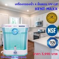 ราคา เครื่องกรองน้ำ KENT MAXX Dr. Green Energy (Double Purification UV+UF) (14497588684)