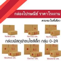 ราคา กล่องไปรษณีย์ฝาชน แบบไม่จ่าหน้าและจ่าหน้า (ขนาดเล็ก) กล่องพัสดุ กล่องไปรษณีย์ (16798237754)