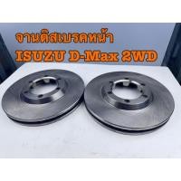 ราคา จานดิสเบรคหน้า ISUZU D-MAX 2WD ตัวเตี้ย ปี 2003-2011อีซูซุ ดีแม็กซ์ รหัส 8972382720 (29141060106)