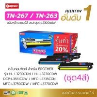 ราคา ตลับหมึก TN-267 / TN267 XL Compute สำหรับ Brother HL-L3270CDW, HL-L3230CDN, DCP-L3551CDW, HL-3230CDN (26078273549)