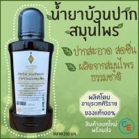 ราคา ศิริราช อายุรเวท น้ำยาบ้วนปากสมุนไพร Siriraj น้ำยาบ้วนปาก (7614864350)