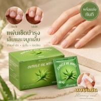 ราคา ออยบำรุงจมูกเล็บ แบบแผ่น สะดวกใช้ (กล่อง100ชิ้น) น้ำมันบำรุงเล็บ และขอบเล็บ เพิ่มความชุ่มชื้นล่ำลึก (53111672027)