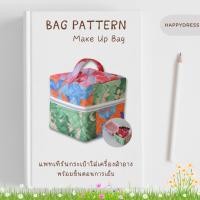 ราคา แพทเทิร์นกระเป๋าใส่เครื่องสำอาง พร้อมขั้นตอนการเย็บ Make up bag แบบกระเป๋า กระเป๋าใส่เมคอัพ Bag Pattern กล่องเก็บเครื่อง (29359378488)