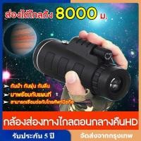ราคา กล้องโทรทรรศน์ ส่องได้ไกลถึง 8,000 ม. กล้องส่องทางไกลตาเดียว กล้องมองกลางคืน 40X60 สามารถเชื่อมต่อกับโทรศัพท์มือถือ มาพ (52208382642)