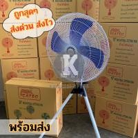 ราคา พัดลมตั้งพื้นแบบ3ขา CATEC พัดลมอุตสาหกรรม 24 นิ้ว ปรับระดับได้ สินค้าพร้อมส่ง kd99 (28904974853)