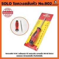 ราคา ไขควงสลับหัว SOLO No.802 ไขควงสลับ 8 IN 1 (22812076855)