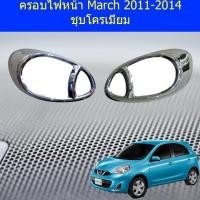 ราคา ครอบไฟหน้า/ฝาไฟหน้า นิสสัน มาร์ช Nissan March 2011-2014 ชุบโครเมี่ยม (4142404782)