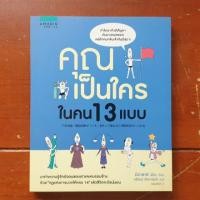 ราคา หนังสือมือสอง "คุณเป็นใครในคน 13 แบบ" (4738966449)