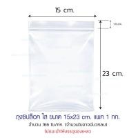 ราคา ถุงซิปล็อค ซองซิปใส ซองพลาสติก เกรด A ขนาด 15x23cm. แพ็ค 1 กก (12337865956)