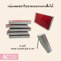 ราคา กล่องพระฝาใสมีขาตั้งสามารถตั้งได้ ใส่พระเครื่องใส่เหรียญพระ.9องค์ (28371903009)