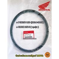 ราคา สายพาน(แท้100%) HONDA PCX150, รุ่นไฟหน้า LED ปี 2014-2017, CLICK150-i ทุกรุ่นปี (23100-K36-J01) สายพาน PCX แท้ (10421005139)