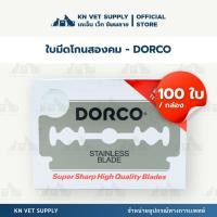 ราคา ใบมีดโกน DORCO ของแท้!!! [100 ใบ/กล่อง] Razor Blades สเตนเลส คมทน (41671311759)