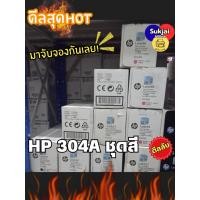 ราคา HP 304A CC530AC/CC531AC/CC532AC/CC533AC ตลับหมึกโทนเนอร์ ของแท้ (40424207312)