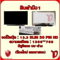ราคา จอโน๊ตบุ๊ค : 13.3 SLIM 30 PIN HD มีหู บน-ล่าง ความละเอียด 1366*768 (20565168889)