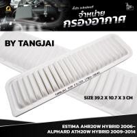 ราคา กรองอากาศ TOYOTA ALPHARD ATH20W HYBRID 2009-2014 / ESTIMA AHR20W HYBRID 2006~ OE.17801-28040 BY TANGJAI (18879472633)