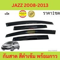 ราคา กันสาด คิ้วกันสาด JAZZ แจ๊ส พร้อมกาว 2008 2009 2010 2011 2012 2013 GE กันสาดประตู คิ้วกันสาดประตู คิ้วกันสาด (8899594899)