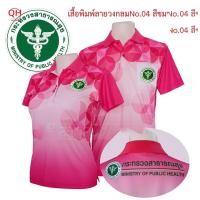 ราคา "เสื้อโปโลพิมพ์ลาย 04 ชมพู ตรากระทรวงสาธารณสุข " (25573800364)