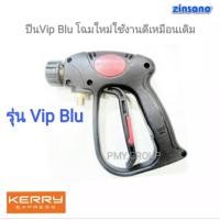 ราคา Zinsano เฉพาะปืน ของเครื่องฉีดน้ำแรงดันสูง ของรุ่น Vip Blu (3512006949)
