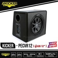 ราคา Kicker PECVR12-ซับตู้-สำเร็จรูปมีแอมป์-ซับวูฟเฟอร์-ซับบ๊อกซ์-subbox-เบสบ๊อกซ์-bassbox-10นิ้ว-เครื่องเสียงรถยนต์-ลำโพงซับ (12774200972)