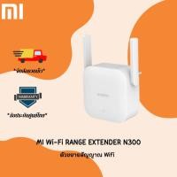 ราคา Xiaomi Mi Wifi Range Extender N300 ตัวขยายสัญญาณ Wifi ขยายให้สัญญานกว้างขึ้น ตัวกระจายสัญญาณ 2.4GHz (24829184672)