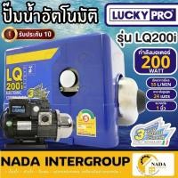 ราคา Lucky Pro ปั๊มน้ำอัตโนมัติ รุ่น LQ-200i กำลัง 200 วัตต์ ลัคกี้โปร lq200 ปั๊มน้ำ เสียงเงียบ ปั๊มออโต้ Automatic Pump (14218621484)