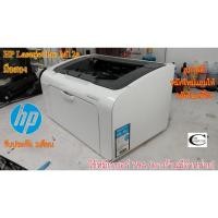 ราคา Printer Laser HP Laserjet Pro M12a มือสอง //สภาพดี // มีหมึกใหม่แถม 1ตลับ//แถมสาย USB + สายไฟ รับประกัน 1เดือน (9926859524)