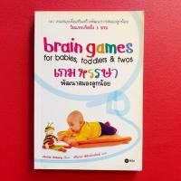 ราคา Brain games เกมหรรษา พัฒนาสมองลูกน้อย (25326022836)