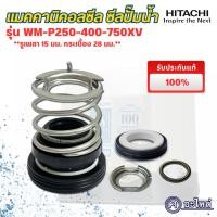 ราคา อะไหล่ปั๊มน้ำฮิตาชิ แมคคานิคอลซีล Hitachi รุ่น WM-P250-400-750,GX, XV อะไหล่แท้ (15มม.x28มม.) ออกใบกำกับภาษีได้ (29885881815)