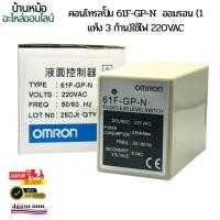 ราคา คอนโทรลปั๊ม 61F-GP-N ออมรอน (1 แท้ง 3 ก้าน)ใช้ไฟ 220VAC (49707341664)