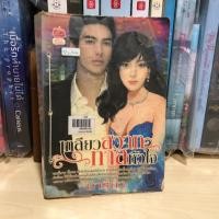 ราคา เกลียวสวาททาสหัวใจ โดย มารียา (สภาพเช่า) นิยาย อื่นๆ (25963129281)