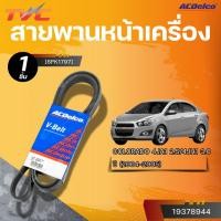 ราคา ACDELCO สายพานหน้าเครื่อง CHEVROLET SONIC ปี 2013-2015 1.4 [6PK1797] | TVC (29412343275)