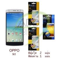 ราคา OPPO N1 ฟิล์มกันรอยFocus(ใส 2 แผ่น + ด้าน 1 แผ่น) (688620713)