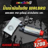 ราคา [SALE] ปั๊มติ๊ก ปั๊มน้ำมันในถัง WALBRO ของแท้ 100% ลดล้างสต็อก รับประกันน้ำมันรั่วซึม 7 วัน (42911594330)