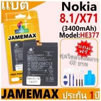 ราคา แบตเตอรี่ JAMEMAX รุ่น Nokia 8.1/X71 Model: HE377 ฟรีชุดไขควง รับประกันฟรี 1 ปี (3400mAh) (27917063468)