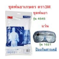 ราคา ชุดพ่นยาการเกษตร PPE ชุดป้องสารเคมี 3M รุ่น 4545 มีทุกไซส์ M L XL (22554547752)