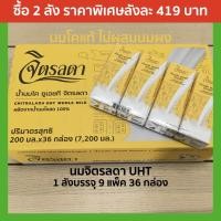 ราคา นมจิตรลดา 200 มล 36 กล่อง Exp 02/07/21 นมUHT รสจืด ผลิตจากน้ำนมวัวแท้100% ไม่ผสมนมผง นม นมจืด นมกล่อง นมยูเอชที (4062905126)