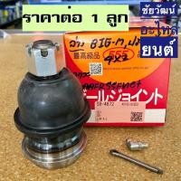 ราคา ลูกหมากปีกนกล่าง สำหรับรถ Nissan Big-M , Frontier 4x2 (18716666003)
