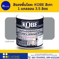 ราคา สีรองพื้นโลหะ KOBE สีเทา 1 แกลลอน 3.5 ลิตร (22719225077)