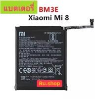 ราคา แบตเตอรี่ Xiaomi Mi 8 (BM3E) รับประกัน 3 เดือน แบต Xiaomi Mi 8 (57356965496)