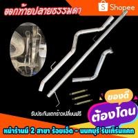 ราคา ท่อสูตร ออกที่เดิม รถกระบะคอมม่อนเรล ท่อออกปลายธรรมดา ตรงรุ่น ทน อัดปลอกทุกจุด (6762393921)