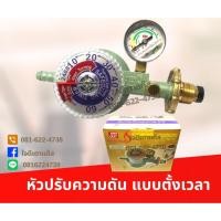 ราคา หัวปรับแก๊สแรงดันต่ำ แบบเซฟตี้ ตั้งเวลาอัตโนมัติ ยี่ห้อ SCG R500 หัวปรับแรงดันต่ำ ตัดแก๊สอัตโนมัติ มีระบบตั้งเวลา (19644686979)