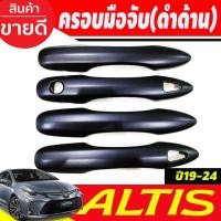 ราคา ครอบมือจับประตู ครอบมือเปิดประตู สีดำด้าน รุ่นท๊อป Toyota Altis 2019 2020 2021 2022 2023 2024 (28424332422)