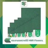 ราคา กระดานรองเขียนไม้ HMR FLOWERS กระดานรองวาด กระดานเขียว A2,A3,A3+,F14,A4 | คลังกระดาษ (40358256066)